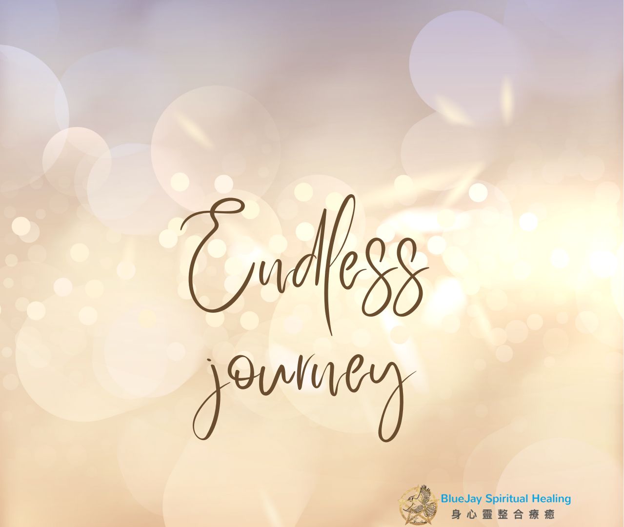 共感人與薩滿世界的碰撞-第一章